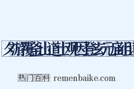 夕游覆釜山道士观因登玄元庙组词是什么意思的图片